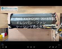 品番：RAS-X40H2(W)　2018年製　ドレンパン・ファン・ケーシング取り外し方