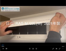 品番：RAS-MJ22L(W)　2021年製　お掃除機能の取り外し方　(お客様宅)