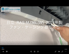 品番：RAS-MJ36L(W)　2021年製　ファン・ケーシング取り外し方　(お客様宅)