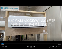 品番：RAM-A22CS(W)　2021年製　(マルチタイプ)　本体カバーの取り外し方
