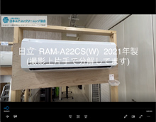品番：RAM-A22CS(W)　2021年製　(マルチ)　本体カバーの取り外し方