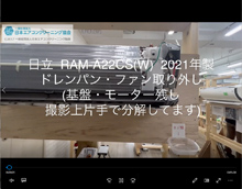品番：RAM-A22CS(W)　2021年製　(マルチタイプ)　ドレンパン・ファン取り外し方　(基盤・モーター残し)