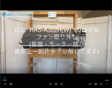 品番：RAS-AJ22H(W)　2019年製　ファン取り外し方　(基盤・モーター残し)