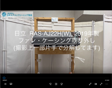 品番：RAS-AJ22H(W)　2019年製　ファン・ケーシング取り外し方