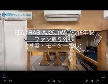 品番：RAS-AJ25J(W)　2019年製　ファン取り外し方　(基盤・モーター残し)