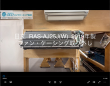 品番：RAS-AJ25J(W)　2019年製　ファン・ケーシング取り外し方