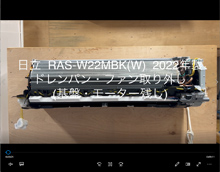 品番：RAS-W22MBK(W)　2022年製　(ファンロボ)　ドレンパン・ファン取り外し方　(基盤・モーター残し)