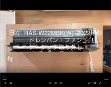 品番：RAS-W22MBK(W)　2022年製　(ファンロボ)　ドレンパン・ファン・ケーシング取り外し方