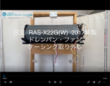 品番：RAS-X22G(W)　2017年製　ドレンパン・ファン・ケーシング取り外し方
