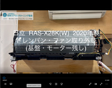 品番：RAS-X28K(W)　2020年製　(ファンロボ)　ドレンパン・ファン取り外し方　(基盤・モーター残し)