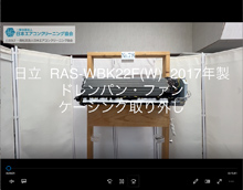 品番：RAS-WBK22F(W)　2017年製　ドレンパン・ファン・ケーシング取り外し方