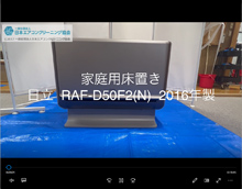 品番：RAF-D50F2(N)　2016年製　分解