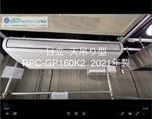 品番：RPC-GP160K2　2021年製　分解
