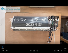 品番：IAF-2207M　2023年製　ファン・ケーシング取り外し方