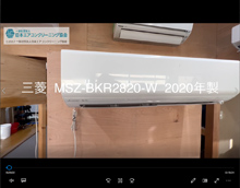 品番：MSZ-BKR2820-W　2020年製　お掃除機能の取り外し方