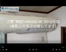 品番：MSZ-HW252-W　2012年製　お掃除機能の取り外し方　(お客様宅)