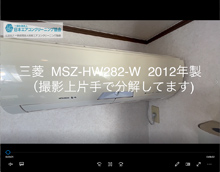 品番：MSZ-HW282-W　2012年製　お掃除機能の取り外し方　(お客様宅)