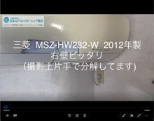 品番：MSZ-HW222-W　品番：MSZ-HW282-W　2012年製　お掃除機能の取り外し方　(右壁ピッタリ・お客様宅)