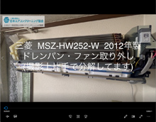品番：MSZ-HW252-W　2012年製　ドレンパン・ファン取り外し方　(お客様宅)