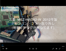 品番：MSZ-HW282-W　2012年製　ドレンパン・ファン取り外し方　(お客様宅)