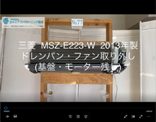 品番：MSZ-E223-W　2013年製　ドレンパン・ファン取り外し方　(基盤・モーター残し)