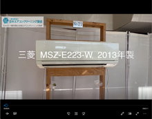品番：MSZ-E223-W　2013年製　本体カバーの取り外し方