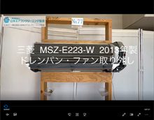 品番：MSZ-E223-W　2013年製　ドレンパン・ファン取り外し方