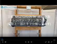 品番：MSZ-GV225-W　2016年製　ドレンパン・ファン取り外し方