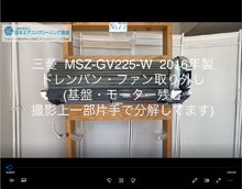 品番：MSZ-GV225-W　2016年製　ドレンパン・ファン取り外し方　(基盤・モーター残し)