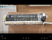 品番：MSZ-BKR2222-W-2　2022年製　ドレンパン・ファン・ケーシング取り外し方