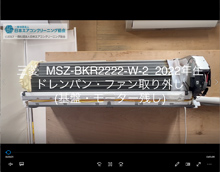 品番：MSZ-BKR2222-W-2　2022年製　ドレンパン・ファン取り外し方　(基盤・モーター残し)