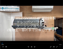 品番：MSZ-GV2822-W　2022年製　ドレンパン・ファン・ケーシング取り外し方