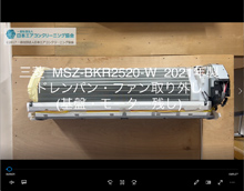 品番：MSZ-BKR2520-W　2021年製　ドレンパン・ファン取り外し方　(基盤・モーター残し)