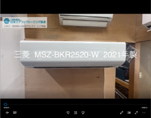品番：MSZ-BKR2520-W　2021年製　お掃除機能の取り外し方