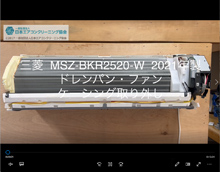 品番：MSZ-BKR2520-W　2021年製　ドレンパン・ファン・ケーシング取り外し方
