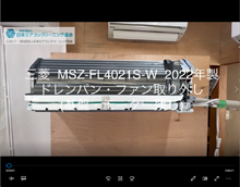 品番：MSZ-FL4021S-W　2022年製　ドレンパン・ファン取り外し方　(基盤・モーター残し)