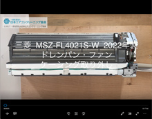 品番：MSZ-FL4021S-W　2022年製　ドレンパン・ファン・ケーシング取り外し方