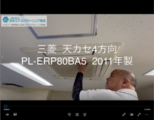 4方向　品番：PL-ERP80BA5　2011年製　分解　(お客様宅)