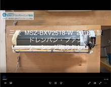 品番：MSZ-BXV2518-W　2018年製　ドレンパン・ファン・ケーシング取り外し方