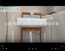 品番：MSZ-JXV3622S-W　2022年製　お掃除機能の取り外し方