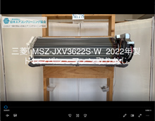 品番：MSZ-JXV3622S-W　2022年製　ドレンパン・ファン取り外し方