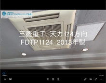 4方向　品番：FDTP1124　2013年製　分解　(お客様宅)