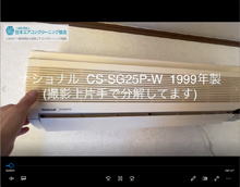 品番：CS-SG25P-W　1999年製　本体カバーの取り外し方　(お客様宅)