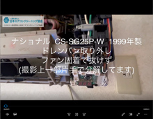 品番：CS-SG25P-W　1999年製　ドレンパン取り外し方・ファン固着で抜けず　(お客様宅)