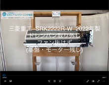 品番：SRK2222R-W　2022年製　ドレンパン取り外し・ファン抜けず　(基盤・モーター残し)