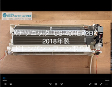 品番：CS-40HEX2BK　2018年製　ドレンパン・ファン取り外し方