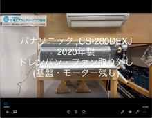 品番：CS-EX280DEXJ　2020年製　ドレンパン・ファン取り外し方　(基盤・モーター残し)