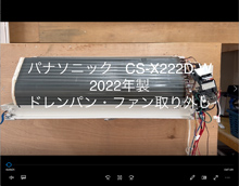 品番：CS-X222D-W　2022年製　ドレンパン・ファン取り外し方