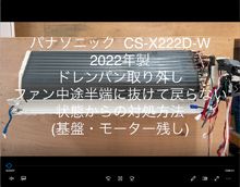 品番：CS-X222D-W　2022年製　ドレンパン取り外し・ファン中途半端で抜けず戻らず対処方法