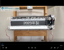 品番：CS-EX223D-W　2023年製　ドレンパン・ファン取り外し方